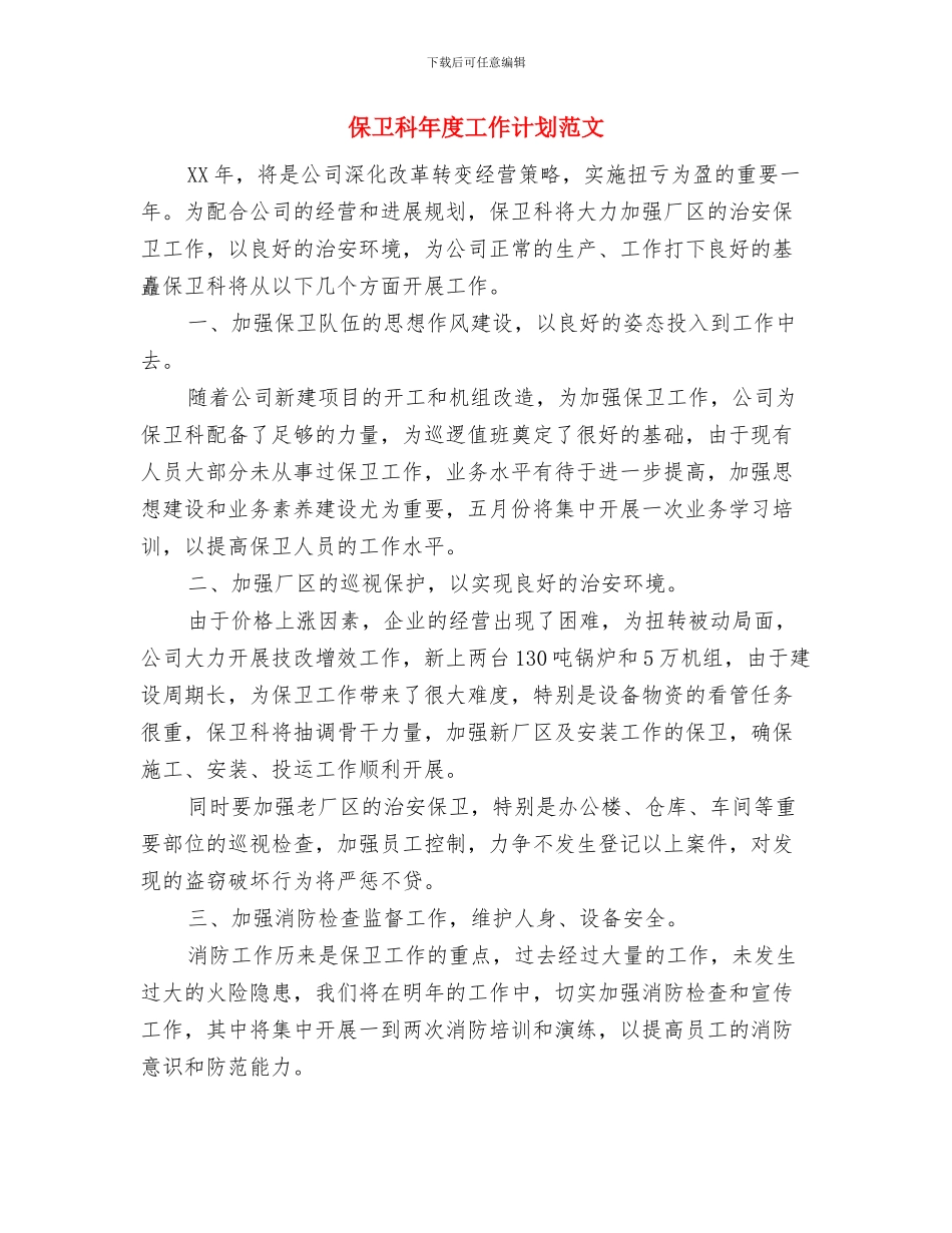 保卫科工作计划范文与保卫科年度工作计划范文汇编_第3页
