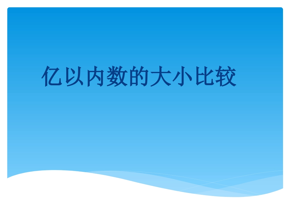 小学人教四年级数学亿以内数的大小比较-(4)_第1页