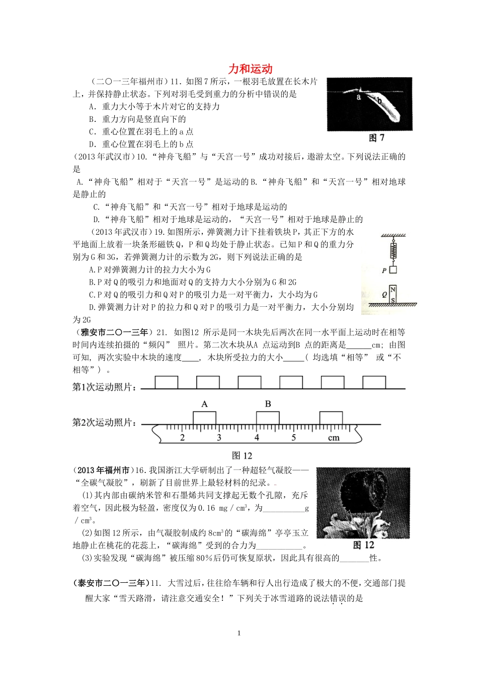 2013年68套中考物理分类力和运动_第1页