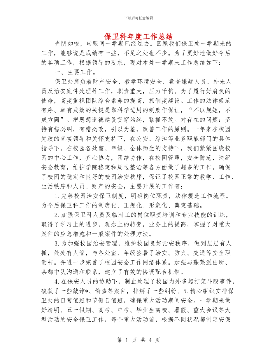 保卫科年度工作总结_第1页