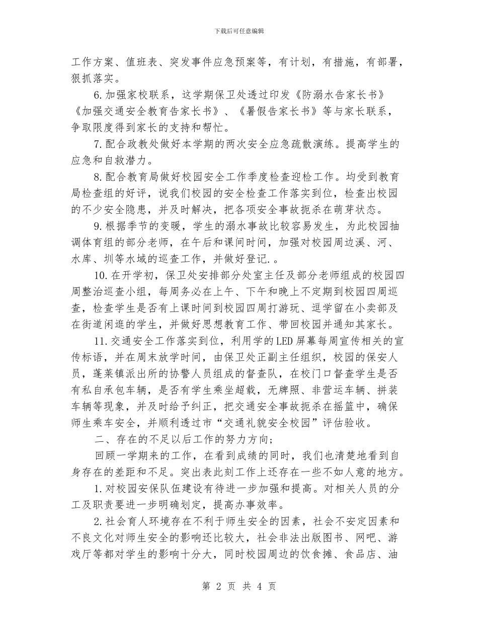 保卫科年度工作总结_第2页