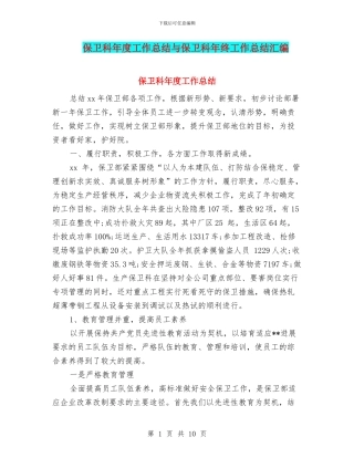 保卫科年度工作总结与保卫科年终工作总结汇编