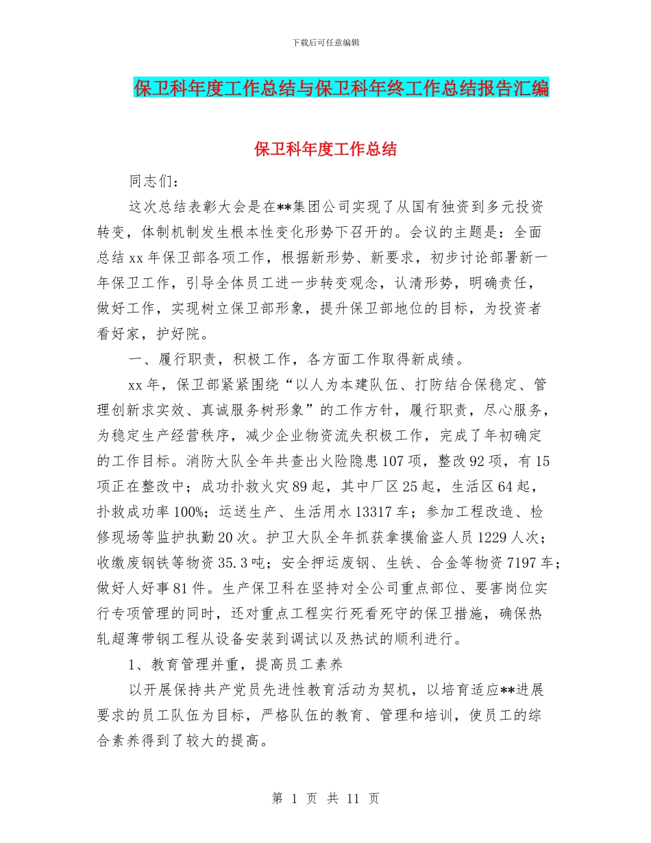 保卫科年度工作总结与保卫科年终工作总结报告汇编_第1页