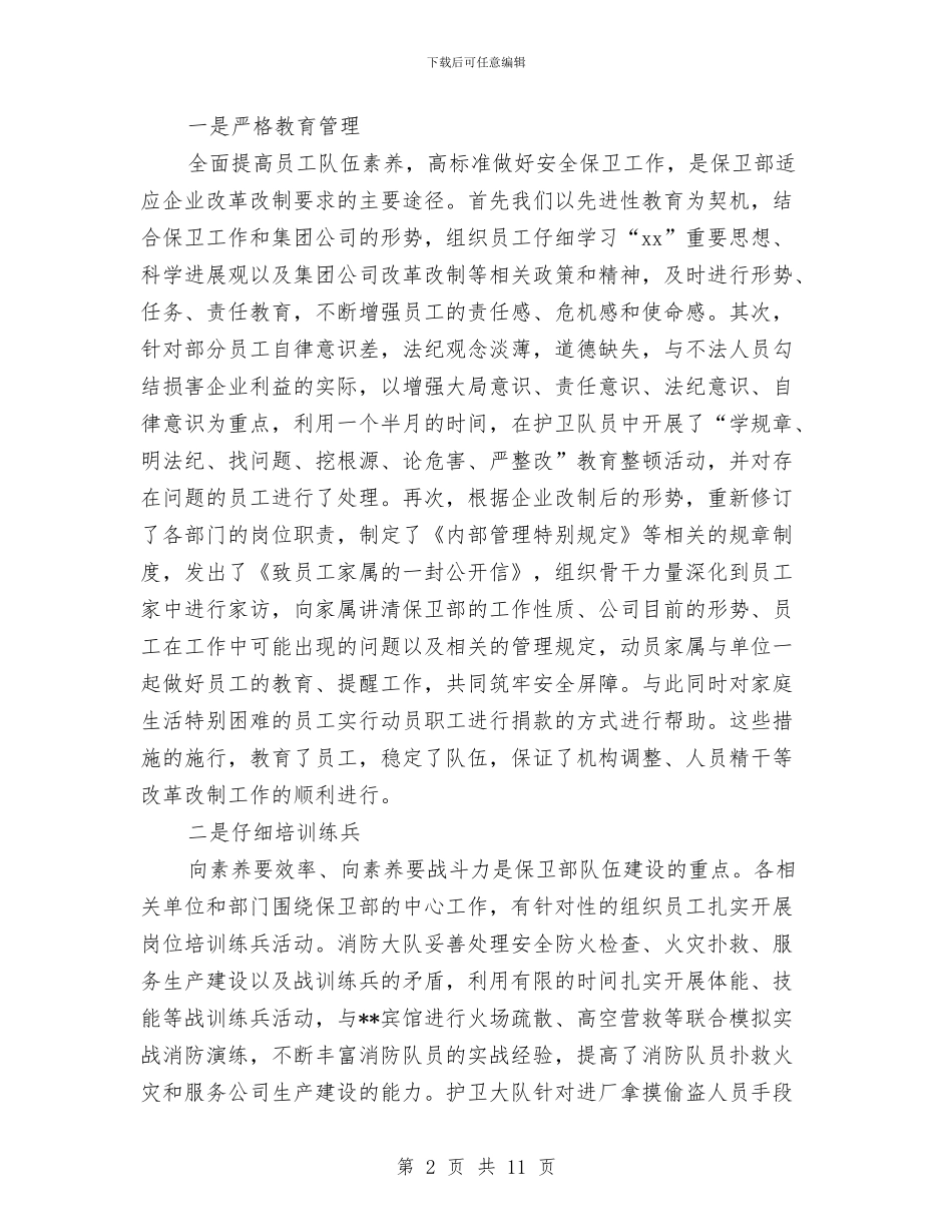 保卫科年度工作总结与保卫科年终工作总结报告汇编_第2页