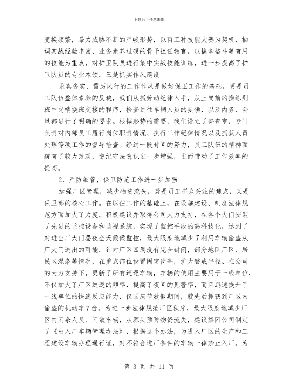 保卫科年度工作总结与保卫科年终工作总结报告汇编_第3页