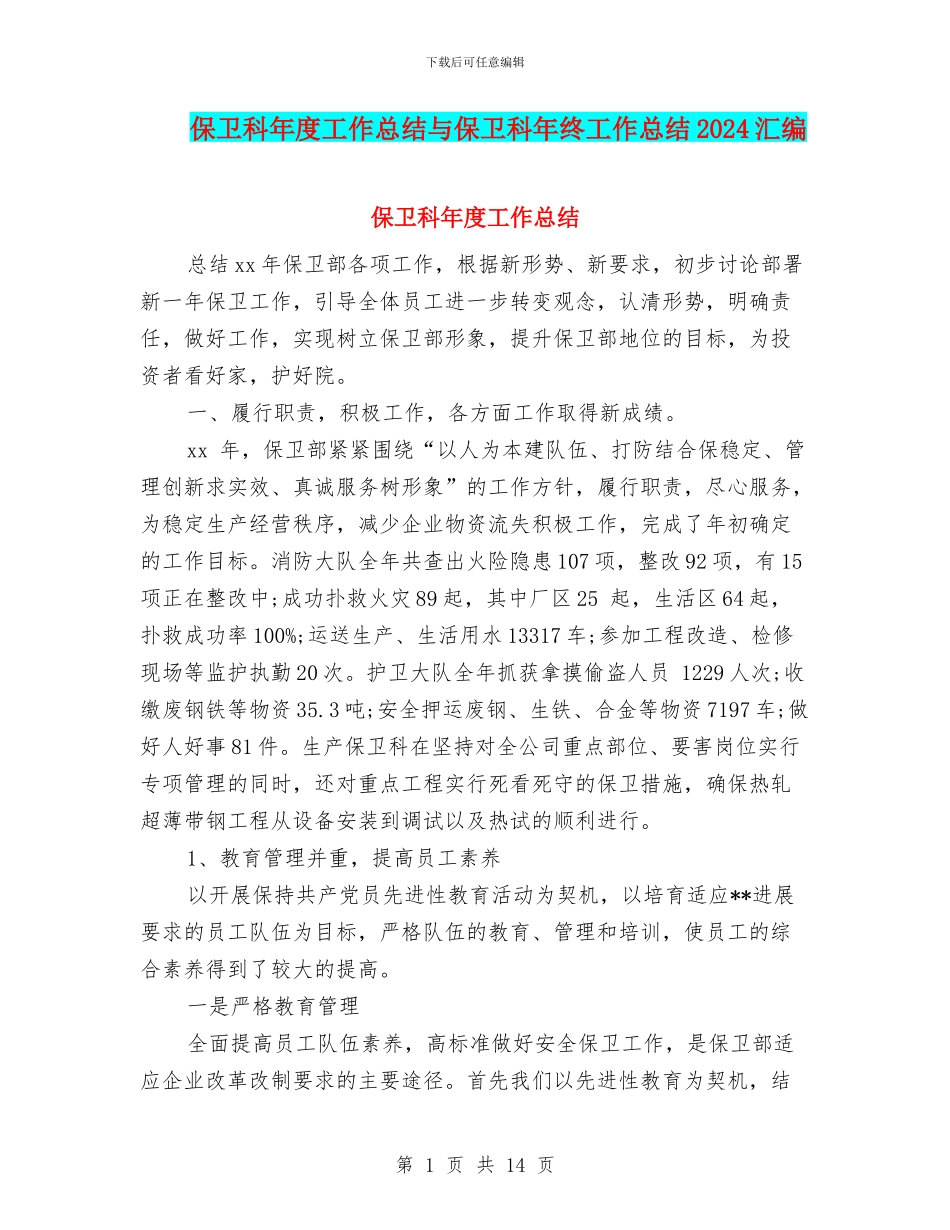 保卫科年度工作总结与保卫科年终工作总结2024汇编_第1页