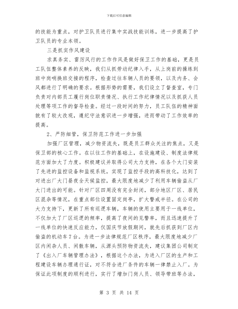 保卫科年度工作总结与保卫科年终工作总结2024汇编_第3页