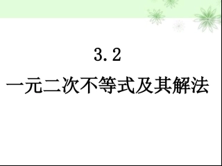 一元二次不等式及其解法1