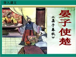 10晏子使楚