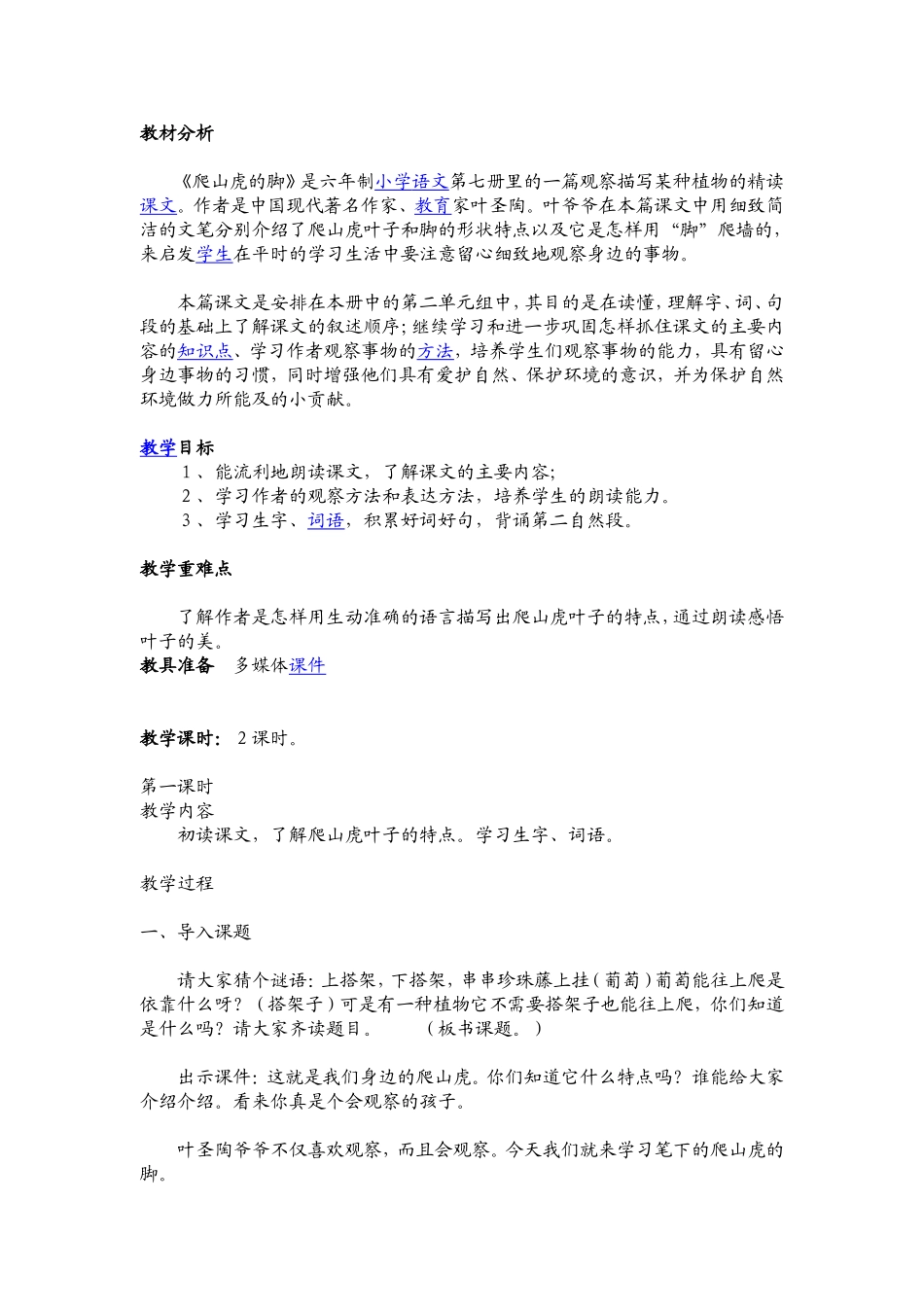 爬山虎的脚教案_第1页