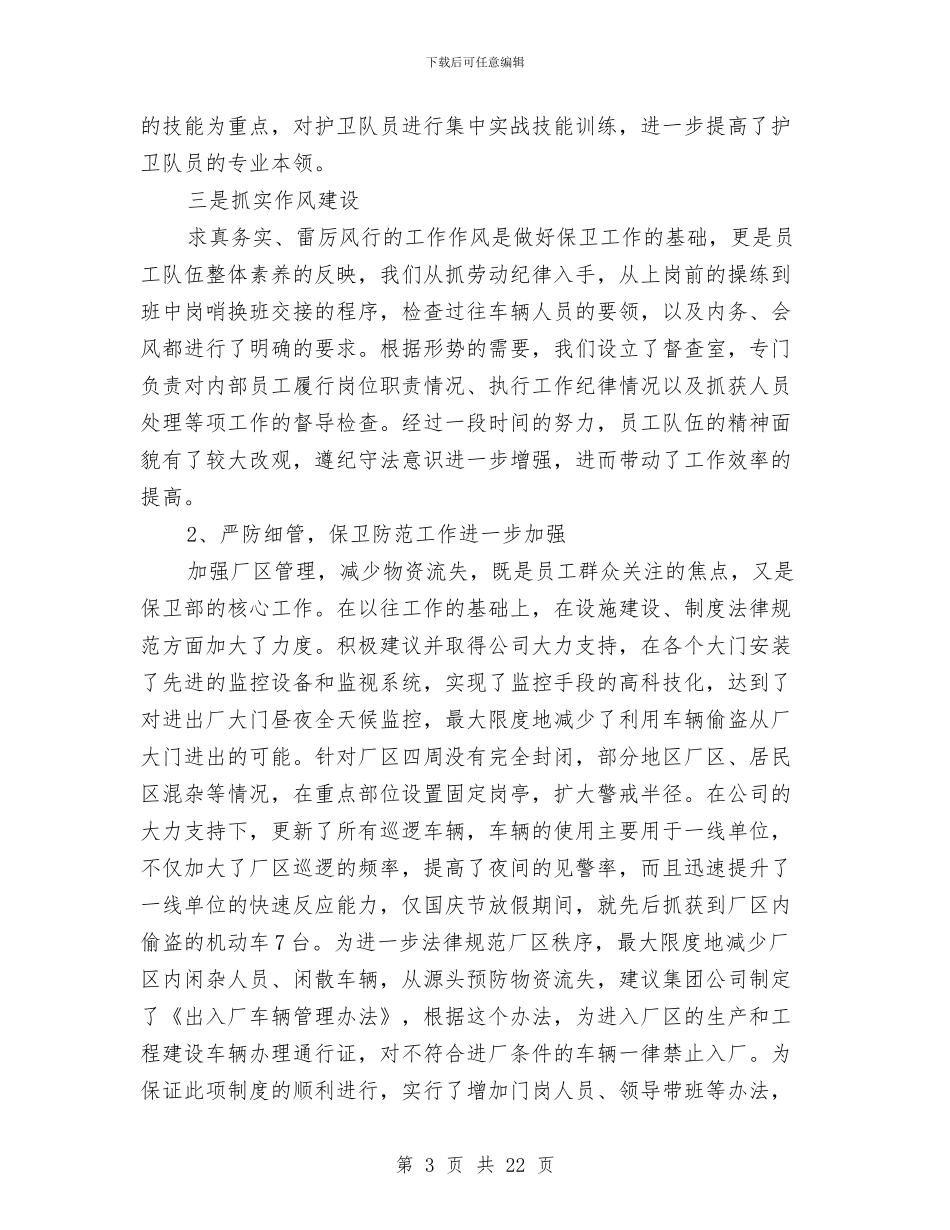 保卫科年度工作总结与保卫部工作总结汇编_第3页