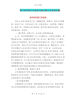 保卫科年度工作总结与保卫部工作总结汇编