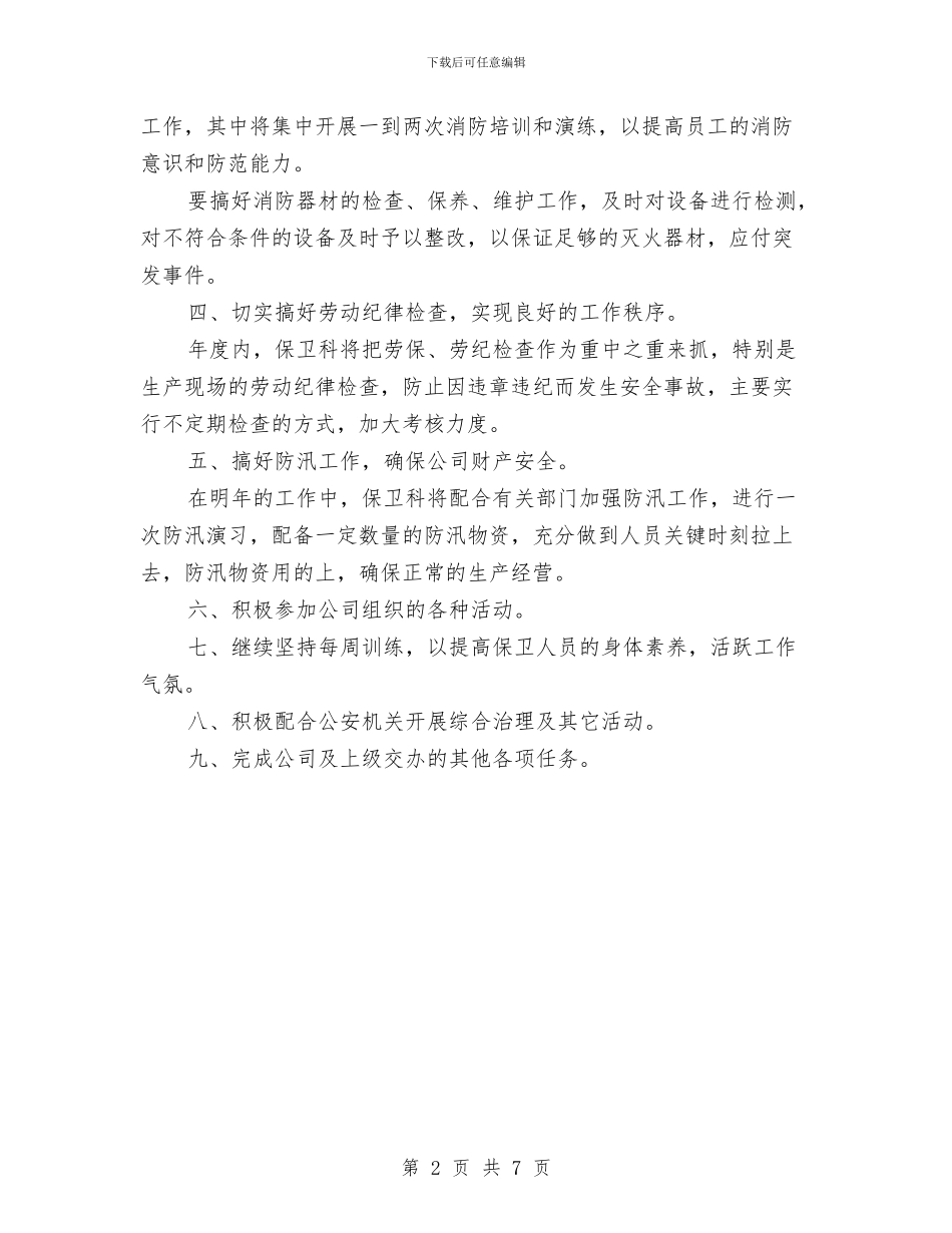 保卫科年度工作计划范文与保安下半年工作计划汇编_第2页