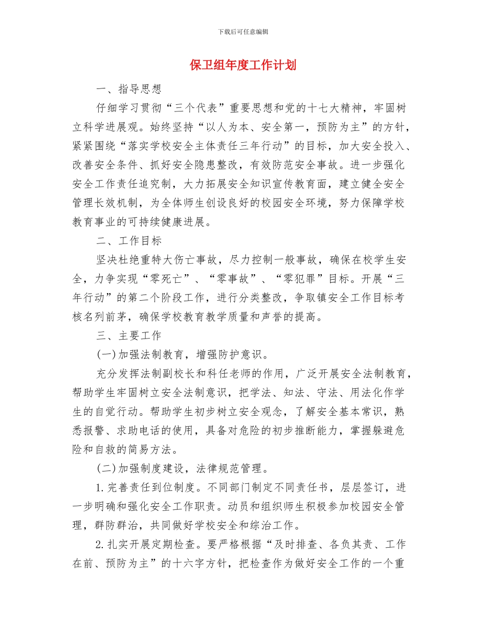 保卫科年度工作计划范文与保卫组年度工作计划汇编_第3页
