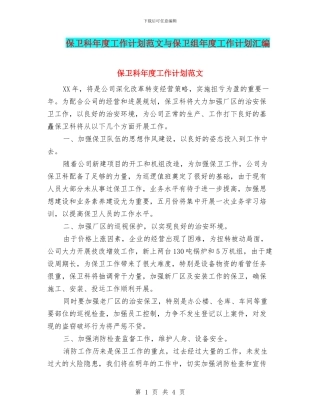 保卫科年度工作计划范文与保卫组年度工作计划汇编