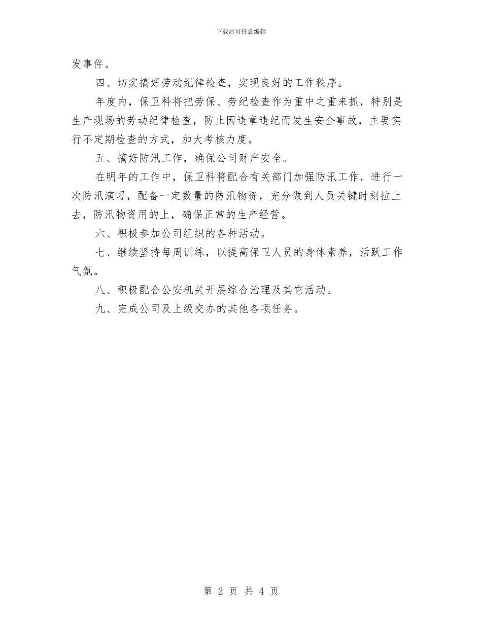 保卫科年度工作计划与保卫科年度工作计划范文汇编_第2页