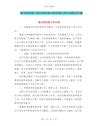 保卫科年度工作计划与保卫科年度工作计划范文汇编