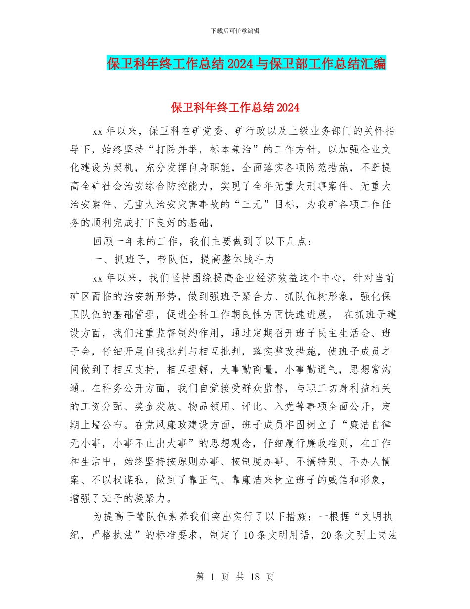 保卫科年终工作总结2024与保卫部工作总结汇编_第1页