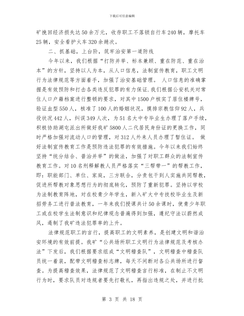 保卫科年终工作总结2024与保卫部工作总结汇编_第3页
