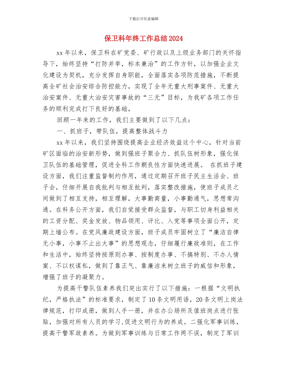 保卫科年终工作总结与保卫科年终工作总结2024汇编_第2页