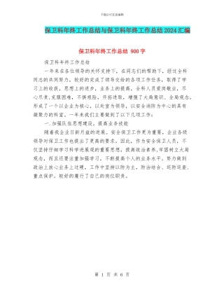 保卫科年终工作总结与保卫科年终工作总结2024汇编