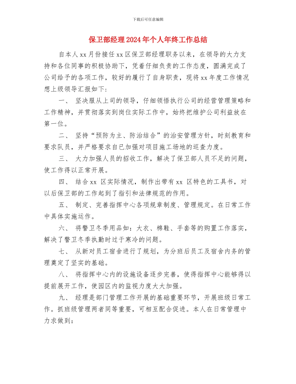 保卫科月度工作总结与保卫部经理2024年个人年终工作总结汇编_第3页