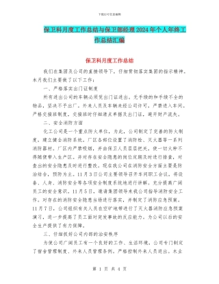 保卫科月度工作总结与保卫部经理2024年个人年终工作总结汇编