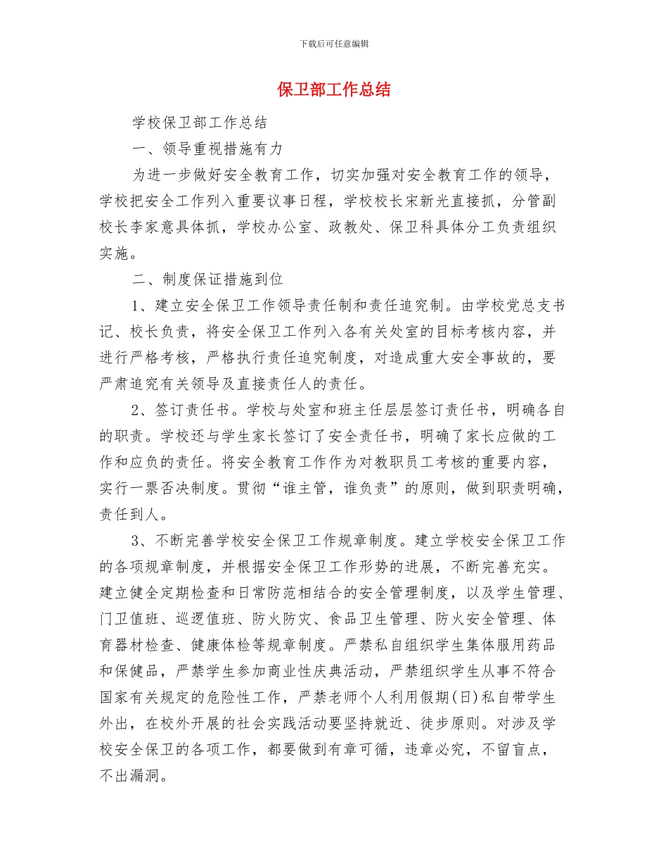 保卫科年终工作总结与保卫部工作总结汇编_第2页