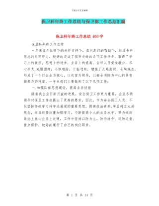 保卫科年终工作总结与保卫部工作总结汇编