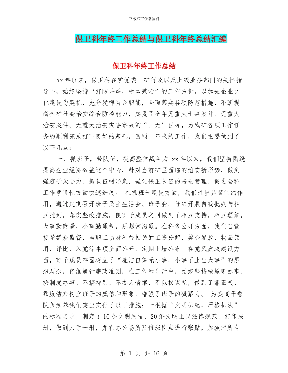 保卫科年终工作总结与保卫科年终总结汇编_第1页