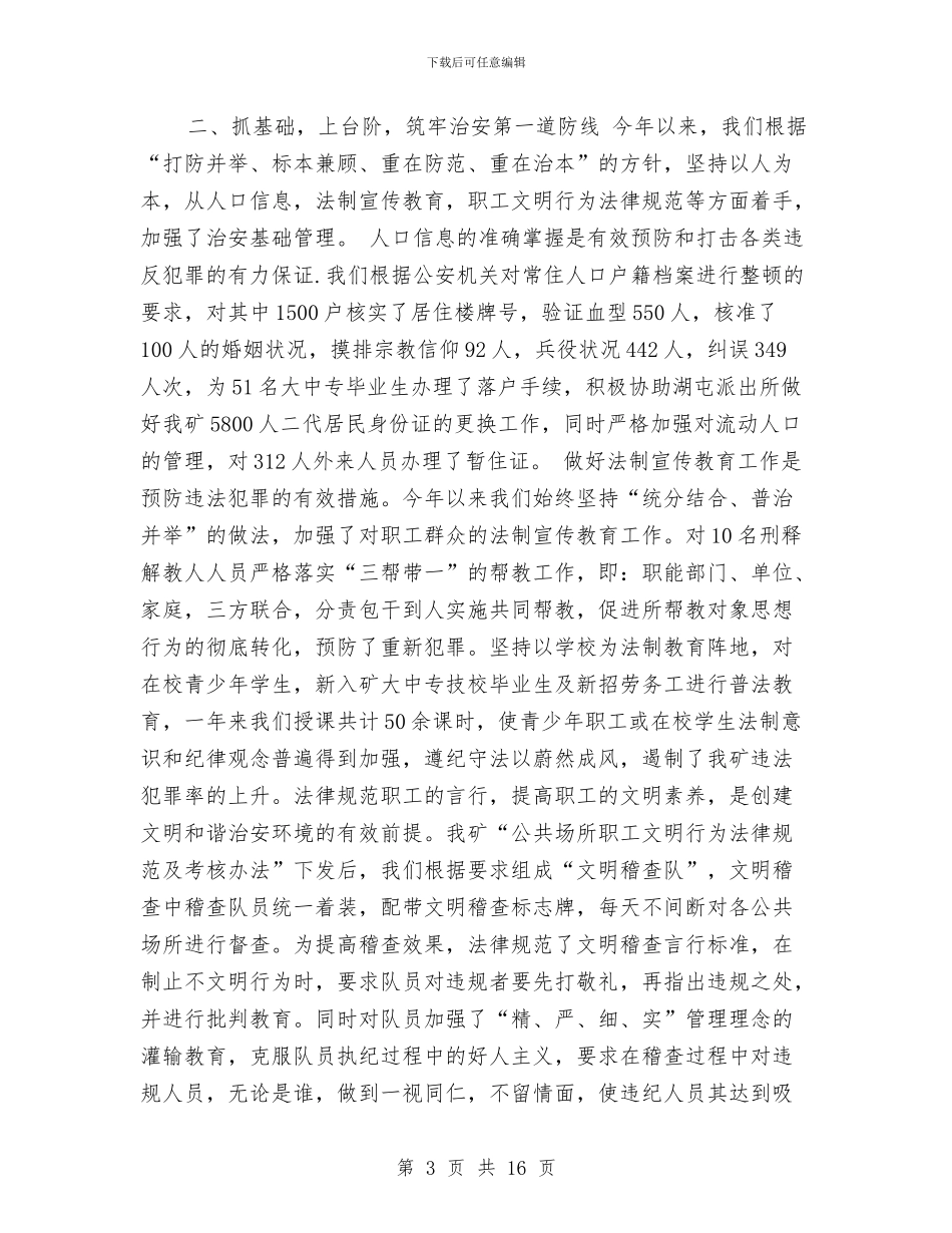 保卫科年终工作总结与保卫科年终总结汇编_第3页