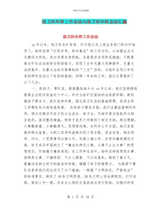 保卫科年终工作总结与保卫科年终总结汇编