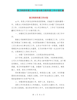 保卫科的年度工作计划与保卫组年度工作计划汇编