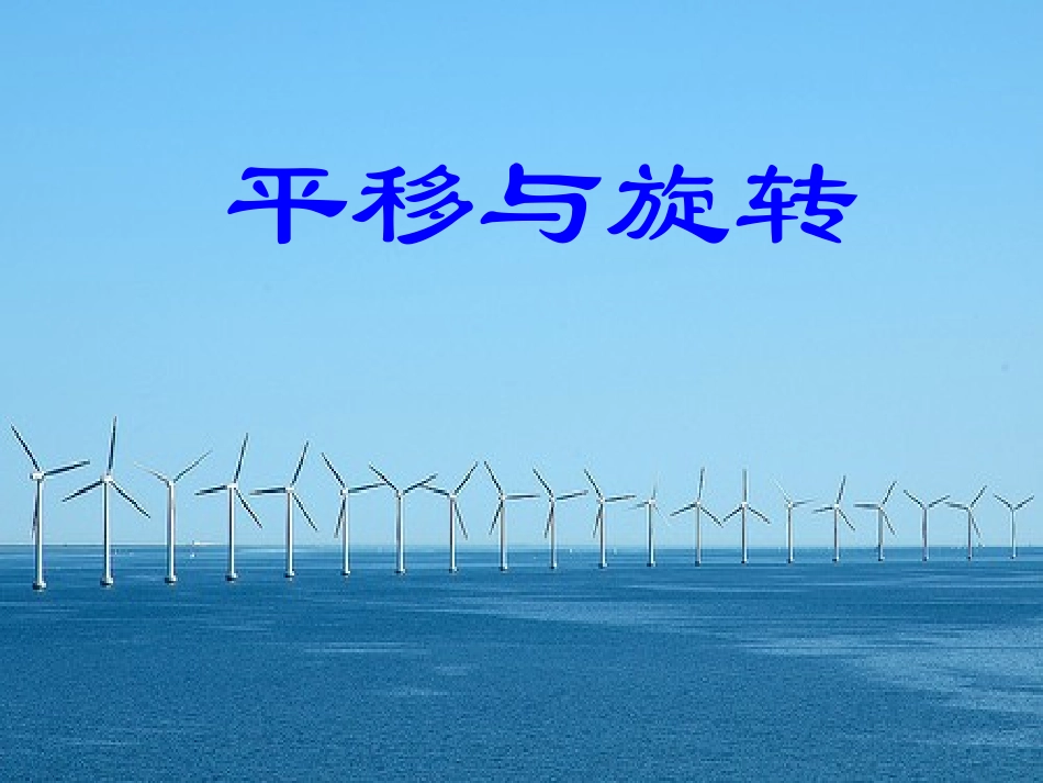 小学数学北师大2011课标版三年级平移与旋转(1)_第1页