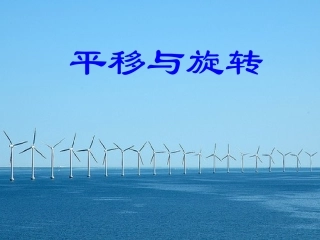 小学数学北师大2011课标版三年级平移与旋转(1)