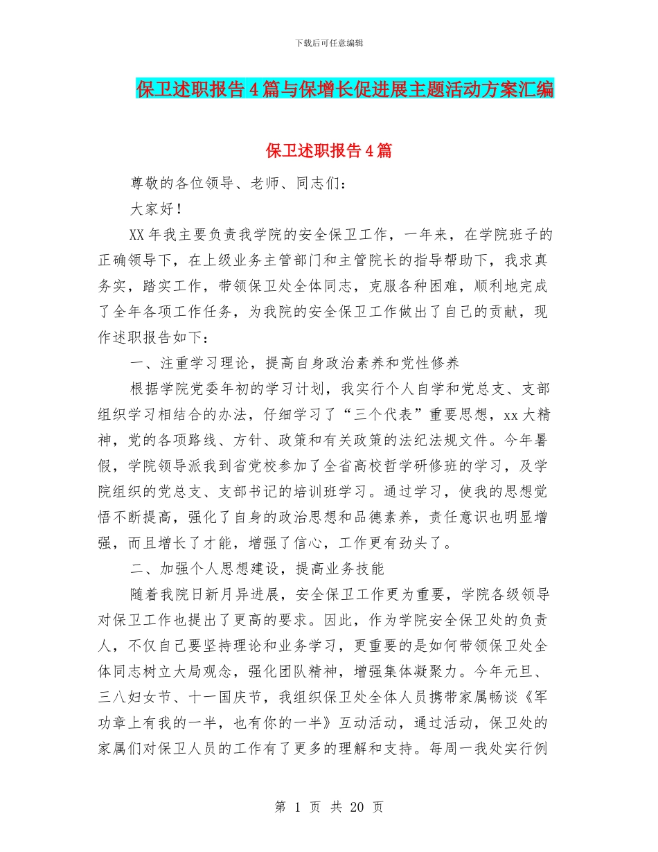保卫述职报告4篇与保增长促发展主题活动方案汇编_第1页