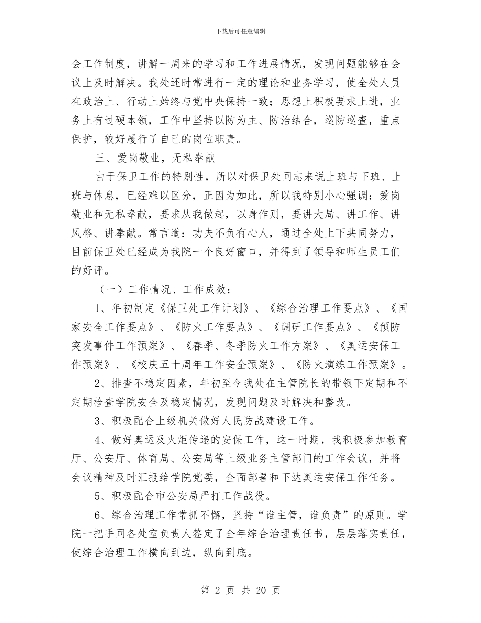 保卫述职报告4篇与保增长促发展主题活动方案汇编_第2页