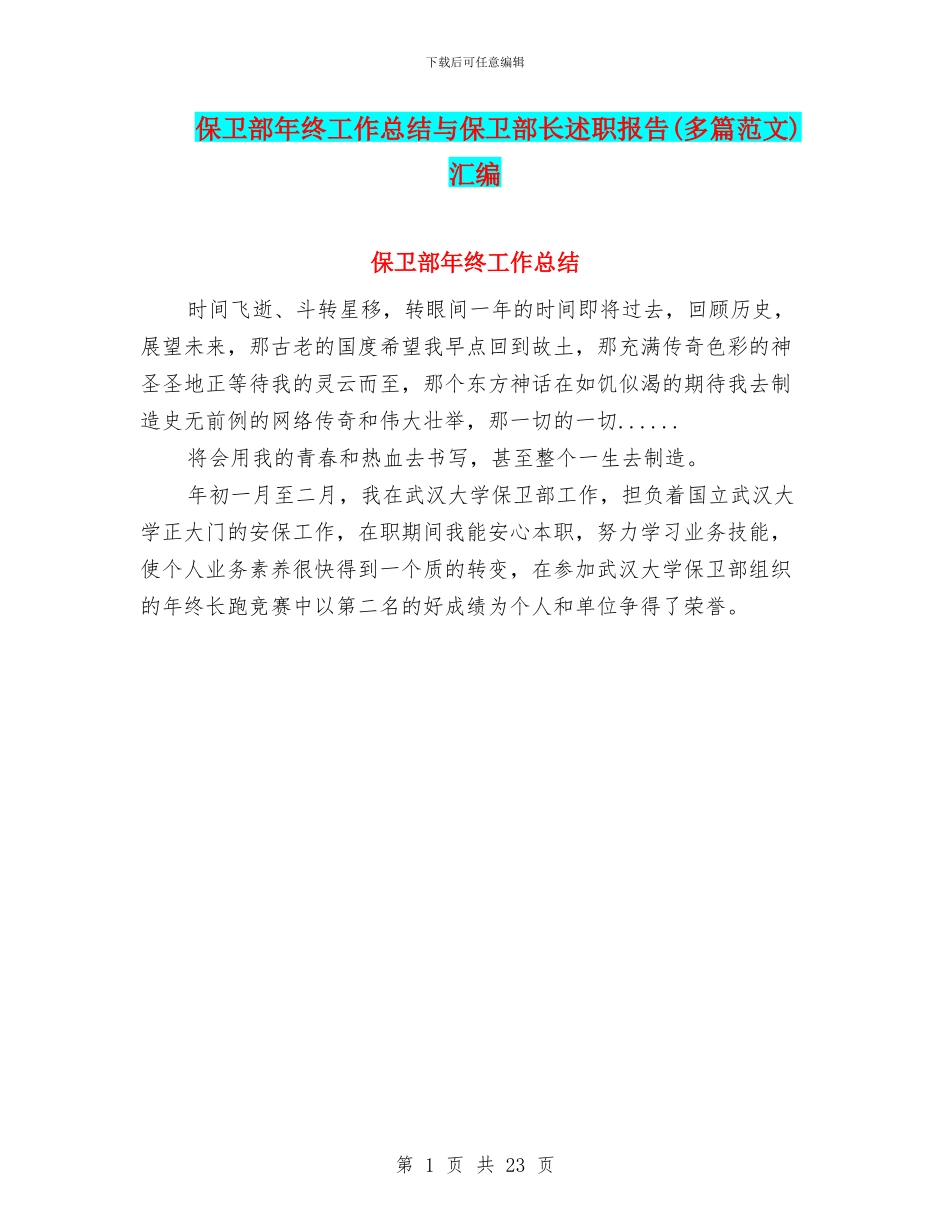 保卫部年终工作总结与保卫部长述职报告汇编_第1页