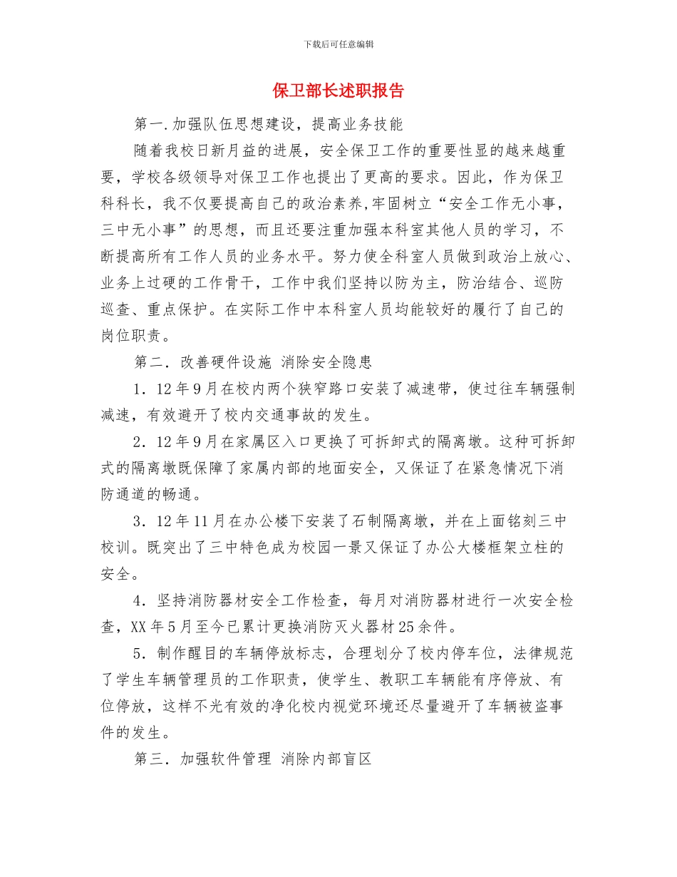 保卫部年终工作总结与保卫部长述职报告汇编_第2页