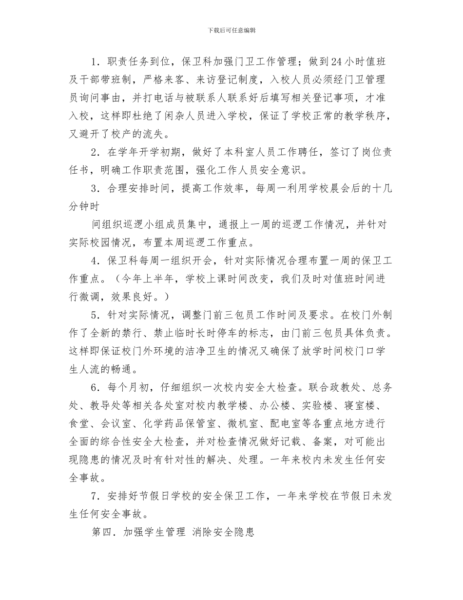 保卫部年终工作总结与保卫部长述职报告汇编_第3页