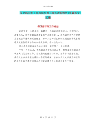 保卫部年终工作总结与保卫部长述职报告汇编