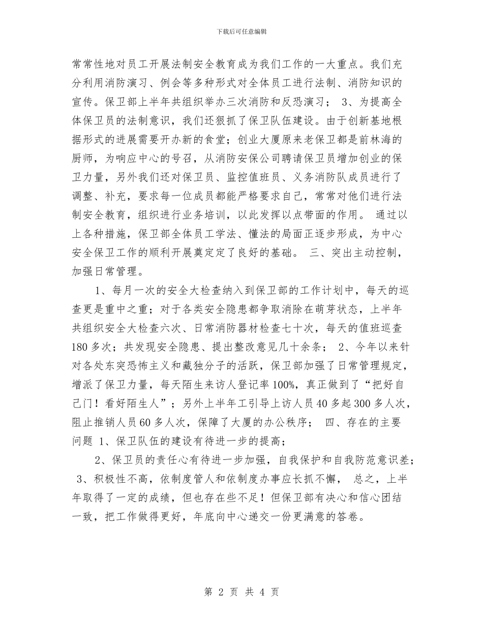 保卫部2024上半年工作小结与保卫部经理2024年个人年终工作总结汇编_第2页