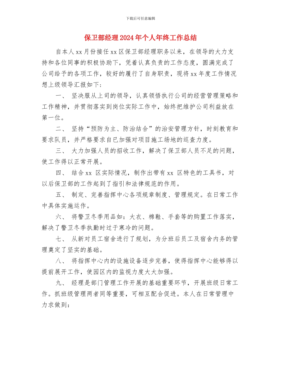 保卫部2024上半年工作小结与保卫部经理2024年个人年终工作总结汇编_第3页