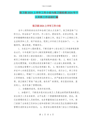 保卫部2024上半年工作小结与保卫部经理2024年个人年终工作总结汇编