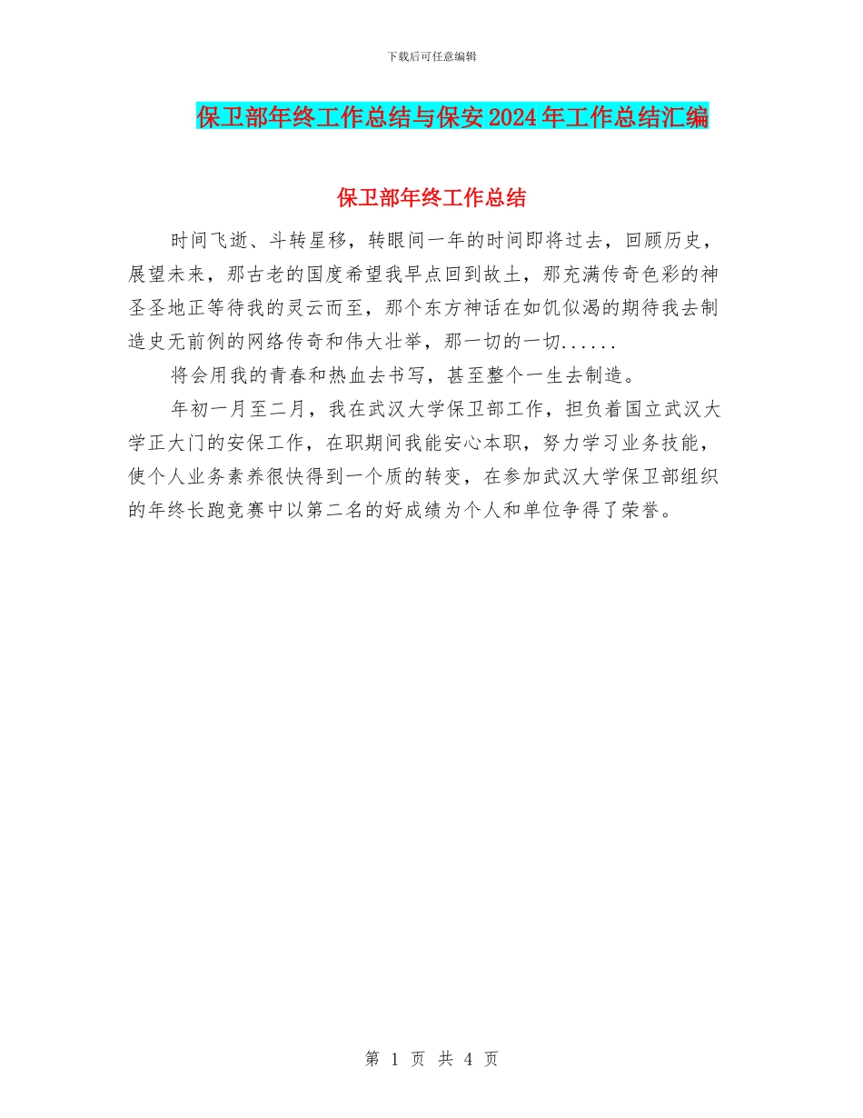 保卫部年终工作总结与保安2024年工作总结汇编_第1页