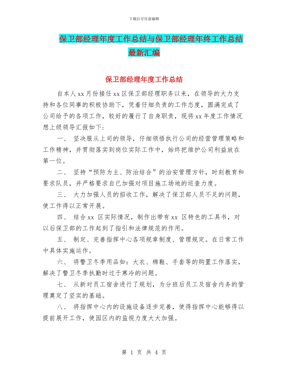 保卫部经理年度工作总结与保卫部经理年终工作总结最新汇编_第1页