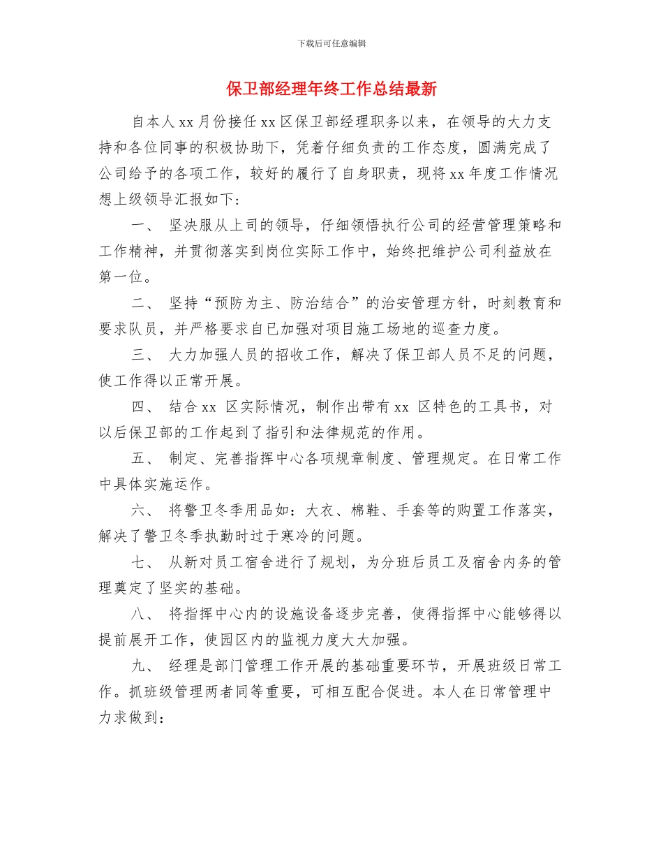 保卫部经理年度工作总结与保卫部经理年终工作总结最新汇编_第3页