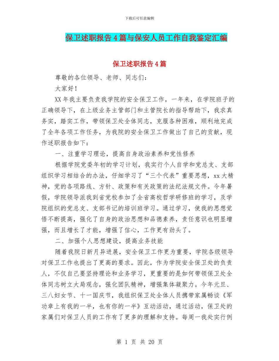 保卫述职报告4篇与保安人员工作自我鉴定汇编_第1页