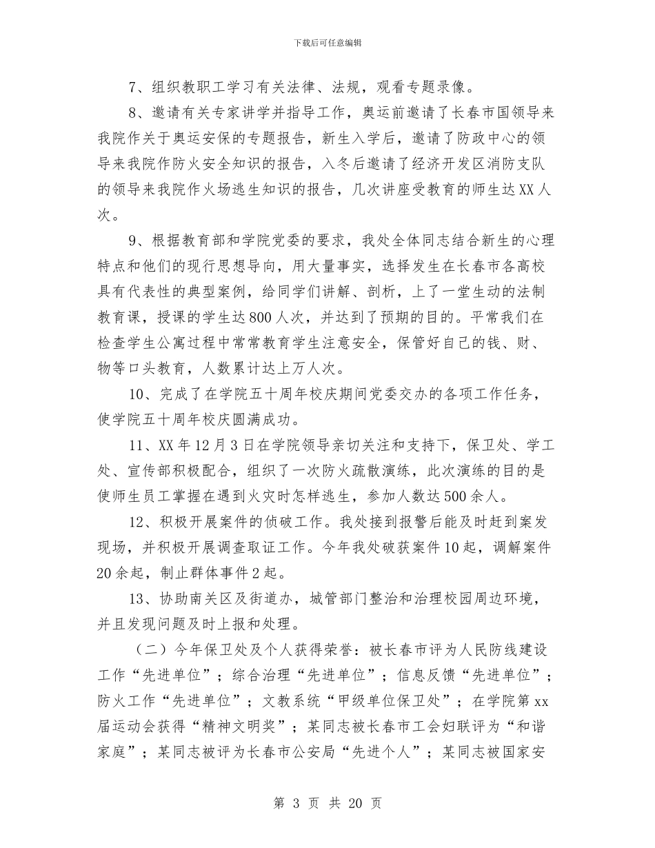 保卫述职报告4篇与保安人员工作自我鉴定汇编_第3页
