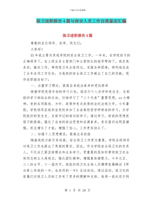 保卫述职报告4篇与保安人员工作自我鉴定汇编